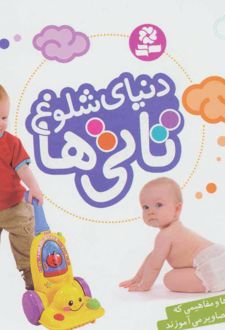 دنیای شلوغ تاتی‌ها (خشتی کوچک)