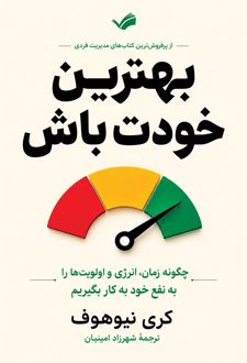 بهترین خودت باش