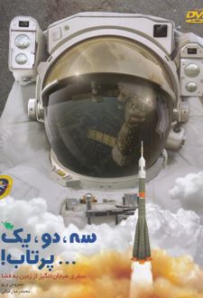 سه، دو، یک... پرتاب!