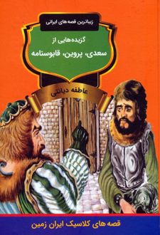 گزیده‌هایی از سعدی، پروین، قابوسنامه
