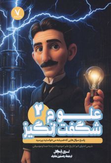 علوم شگفت انگیز 2