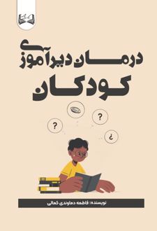 درمان دیرآموزی کودکان