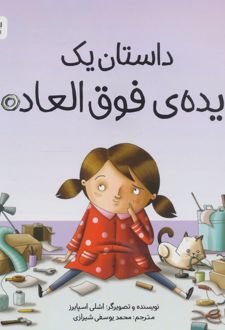 داستان یک ایده ی فوق العاده