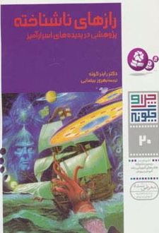 چرا و چگونه 20 (رازهای ناشناخته)