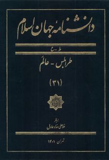دانشنامه جهان اسلام (31)