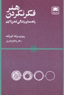 کتاب هنر فکر نکردن