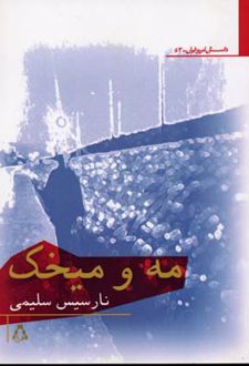 کتاب مه و میخک