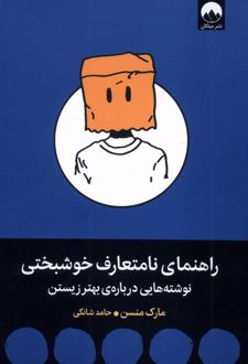 راهنمای نامتعارف خوشبختی