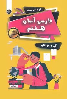 فارسی آسان هفتم