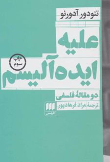 علیه ایده آلیسم