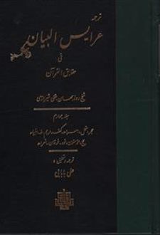 عرایس البیان - جلد 4