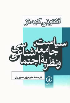 کتاب سیاست ، جامعه‌ شناسی و نظریه اجتماعی