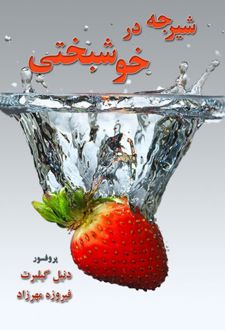 شیرجه در خوشبختی