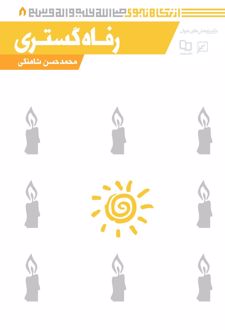 رفاه گستری