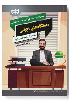 مجموعه درسنامه ها و آزمون های استخدامی دستگاه های اجرایی