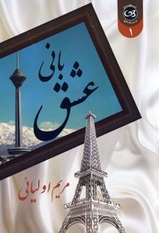 کتاب بانی عشق (2 جلدی)