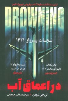 در اعماق آب : نجات پرواز 1421