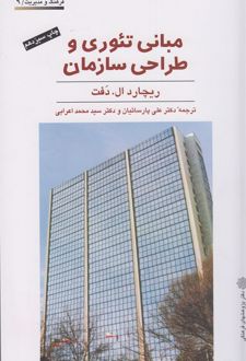 مبانی تئوری و طراحی سازمان