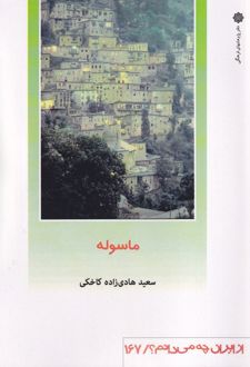 ماسوله