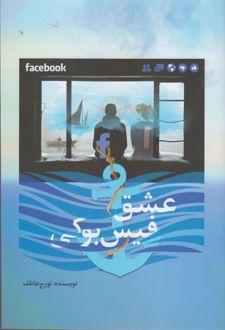 عشق فیس بوکی