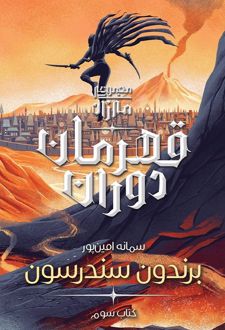 قهرمان دوران