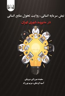 کتاب نبض سرمایه انسانی، روایت تحول منابع انسانی