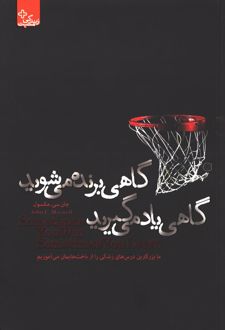 گاهی برنده می شوید گاهی یاد می گیرید