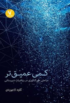 کمی عمیق تر
