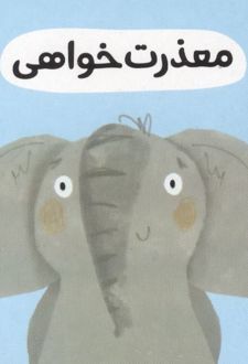 معذرت خواهی