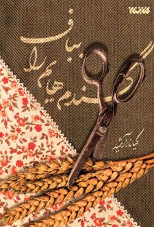 گندم‌هایم را بباف