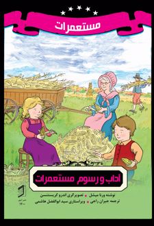 کتاب آداب و رسوم مستعمرات