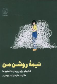 نیمه روشن من