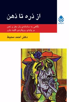 کتاب از ذره تا ذهن