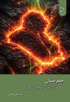 جمرستان