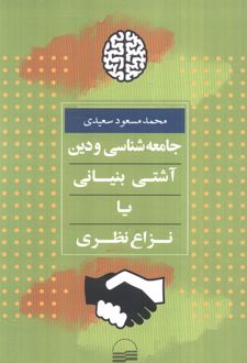 جامعه شناسی و دین