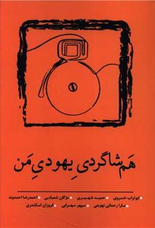 هم شاگردی یهودی من