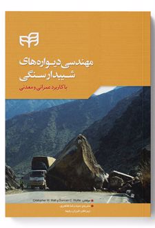 مهندسی دیواره های شیبدار سنگی