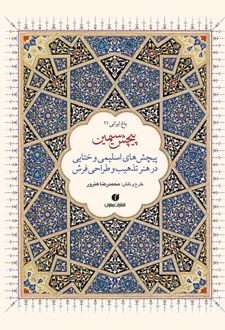 پیچش سیمین (دو زبانه)