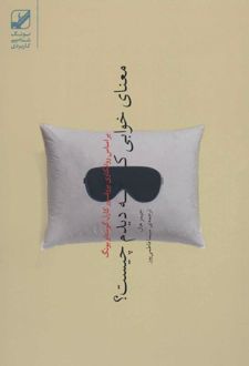 معنای خوابی که دیدم چیست؟