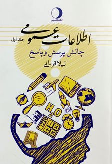 اطلاعات عمومی (جلد اول)