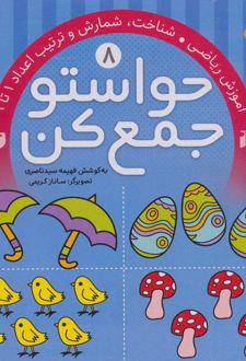 حواستو جمع کن 8