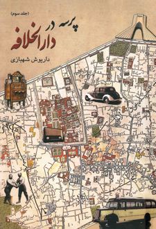 کتاب پرسه در دارالخلافه (جلد سوم)