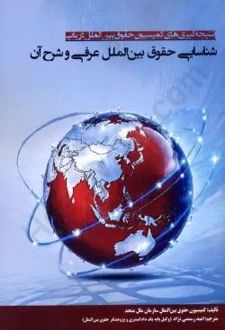 نتیجه گیری های کمیسیون حقوق بین الملل در باب شناسایی حقوق بین الملل عرفی و شرح آن