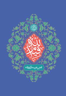 قیام لله