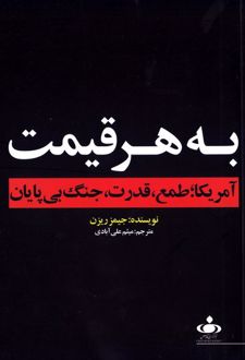 به هر قیمت