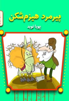 کتاب پیرمرد هیزم‌ شکن