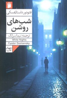 کتاب شب‌های روشن