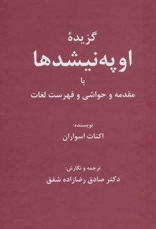 گزیده اوپه‌نیشدها