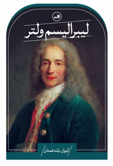 لیبرالیسم ولتر