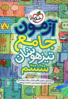 آزمون جامع ششم تیزهوشان